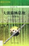 大熊猫栖息地资源包
