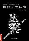 舞蹈艺术经营