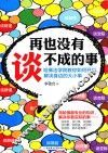 再也没有谈不成的事