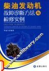 柴油发动机故障诊断方法与检修实例