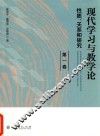 现代学习与教学论  性质、关系和研究  第1卷