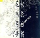 桂征白描花鸟图册