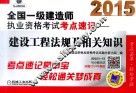 2015全国一级建造师执业资格考试考点速记  建设工程法规及相关知识