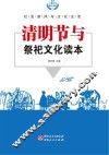 清明节与祭祀文化读本