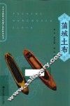 关中非物质文化遗产保护研究丛书  蒲城土布