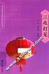 关中非物质文化遗产保护研究丛书  三兆灯笼