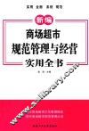 新编商场超市规范管理与经营实用全书