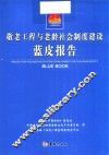 敬老工程与老龄社会制度建设蓝皮报告