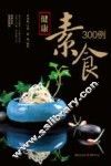 健康素食300例