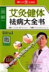 艾灸健体祛病大全书