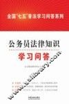 全国“七五”普法学习问答系列  公务员法律知识学习问答