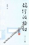 论行政检讨