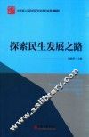 山东省人民政府研究室调研成果2015  探索民生发展之路