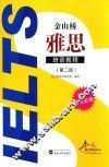 金山桥雅思培训教程  第2册