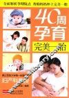 40周孕育完美一胎