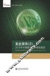 无主货币  2  2015年中国数字货币研究报告