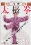 冠军教您学太极图解系列  8式太极拳