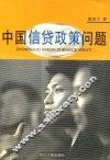 中国信贷政策问题