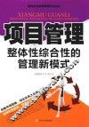 项目管理  整体性综合性的管理新模式
