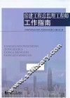 房建工程总监理工程师工作指南