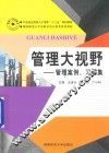 管理大视野  管理案例  习题集