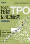 新东方大愚英语学习丛书  托福TPO词汇精选