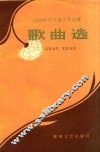 歌曲选  1959年辽宁省文艺会演
