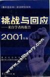 来自学者的报告  挑战与回应  2001年卷