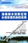 海南陵水创新征地补偿安置机制的实践  中国地方政府创新实践报告