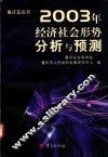 重庆蓝皮书  2003年经济社会形势分析与预测