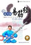 南少林易筋经