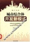 城市综合体开发新模式