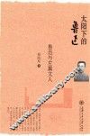太阳下的鲁迅  鲁迅与左翼文人