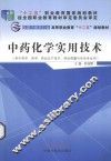 中药化学实用技术  供中药学、药学、药品生产技术、药品质量与安全专业用