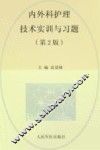 内外科护理技术实训与习题