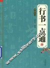 行书一点通  书法入门