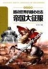 撼动世界的雄心壮志  帝国大征服