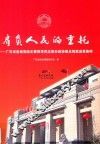 肩负人民的重托  广东省各级党政主要领导同志督办政协重点提案成果集粹