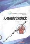 高职高专医药院校改革创新实验教材  人体形态实验技术