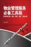 物理管理服务必备工具箱  常用管理目标、职责、制度、流程、表格示例