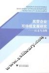 民营企业可持续发展研究  以义乌为例