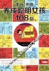 不娇不惯养成聪明女孩108招