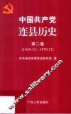 中国共产党连县历史  第2卷  1949.12-1978.12