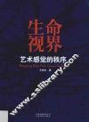 生命视界  艺术感觉的秩序