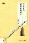 广州近代商贸建筑研究