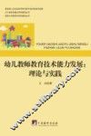幼儿教师教育技术能力发展  理论与实践
