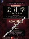 会计学  教程与案例  原书第10版