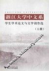 浙江大学中文系学生学术论文与文学创作选  上