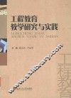 工程教育教学研究与实践