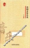典藏民国小史  中国音乐小史